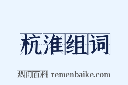 杭淮组词是什么意思的图片